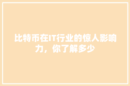 比特币在IT行业的惊人影响力，你了解多少