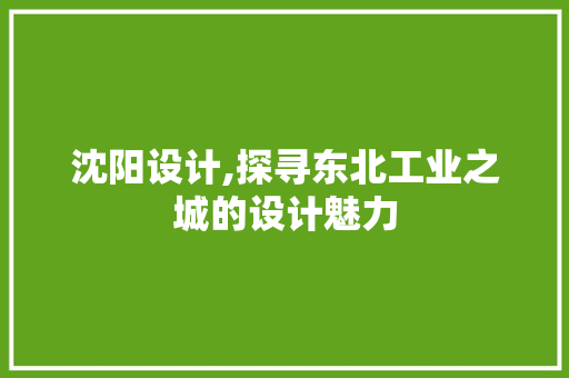 沈阳设计,探寻东北工业之城的设计魅力 MySQL