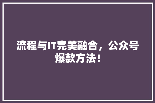 流程与IT完美融合，公众号爆款方法！ 缓存Redis