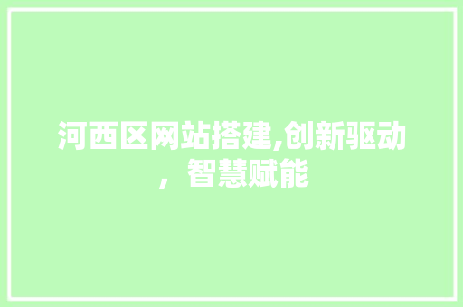 河西区网站搭建,创新驱动，智慧赋能 缓存Redis