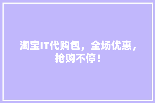 淘宝IT代购包，全场优惠，抢购不停！