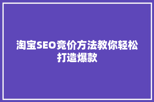 淘宝SEO竞价方法教你轻松打造爆款