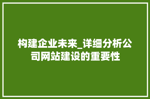 构建企业未来_详细分析公司网站建设的重要性 响应式设计