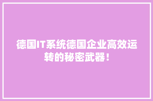 德国IT系统德国企业高效运转的秘密武器！ 响应式设计