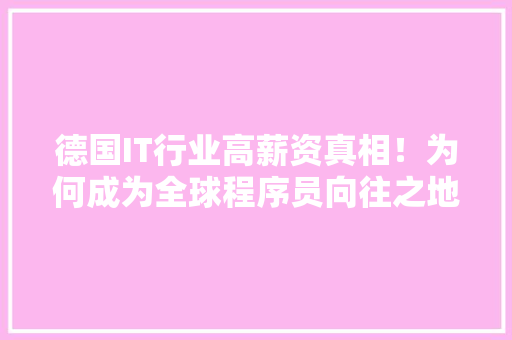 德国IT行业高薪资真相！为何成为全球程序员向往之地 缓存Redis