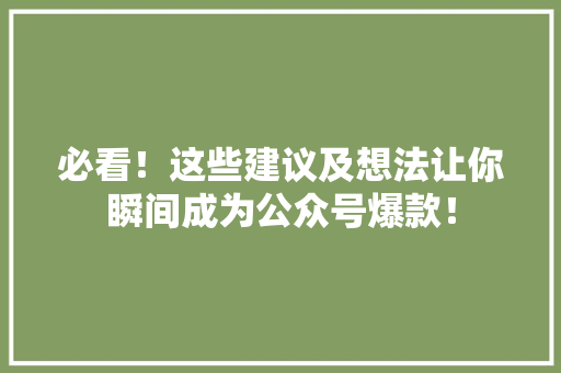 必看！这些建议及想法让你瞬间成为公众号爆款！ 商务信函