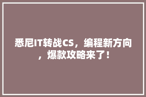 悉尼IT转战CS，编程新方向，爆款攻略来了！