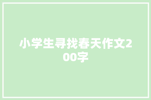 成为抢手“生成树IT人才”，轻松走红公众号 市场营销范文