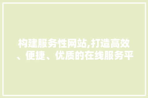 构建服务性网站,打造高效、便捷、优质的在线服务平台 缓存Redis