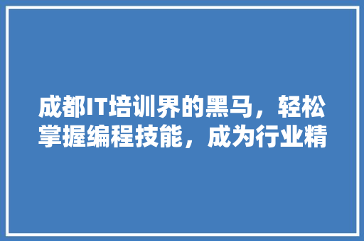 成都IT培训界的黑马，轻松掌握编程技能，成为行业精英！ 缓存Redis