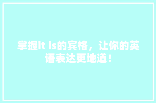 掌握it is的宾格，让你的英语表达更地道！