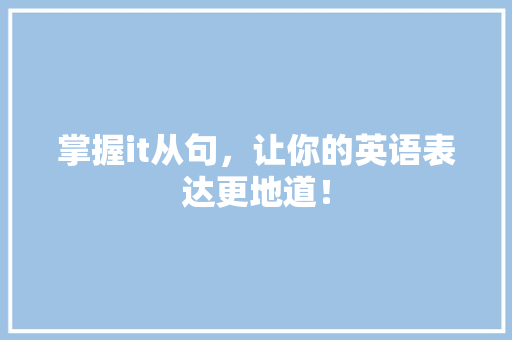掌握it从句，让你的英语表达更地道！