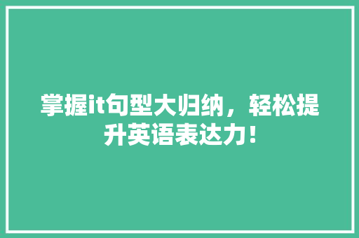 掌握it句型大归纳，轻松提升英语表达力！