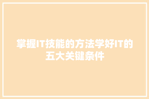 掌握IT技能的方法学好IT的五大关键条件