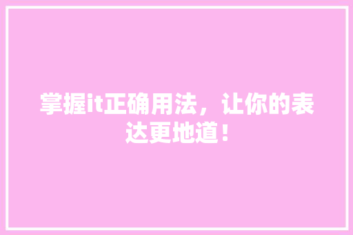 掌握it正确用法，让你的表达更地道！ MySQL