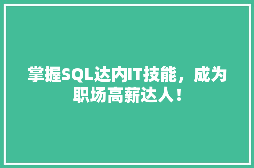 掌握SQL达内IT技能，成为职场高薪达人！ 网站建设