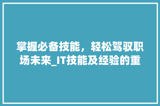 掌握必备技能，轻松驾驭职场未来_IT技能及经验的重要性！ 响应式设计
