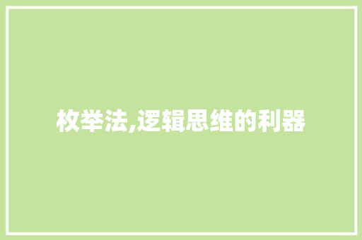 枚举法,逻辑思维的利器