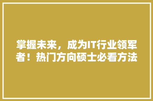 掌握未来，成为IT行业领军者！热门方向硕士必看方法 缓存Redis
