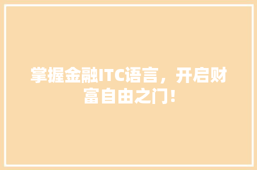 掌握金融ITC语言，开启财富自由之门！