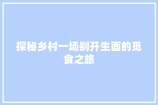 探秘乡村一场别开生面的觅食之旅 MySQL