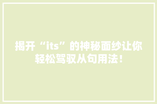 揭开“its”的神秘面纱让你轻松驾驭从句用法！