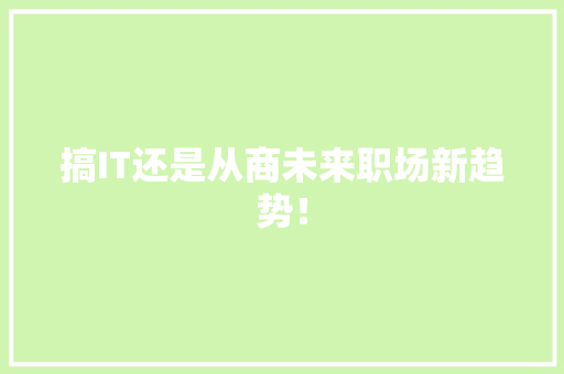 搞IT还是从商未来职场新趋势！ 缓存Redis