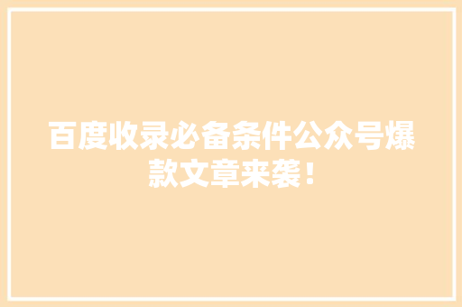 百度收录必备条件公众号爆款文章来袭！ 响应式设计