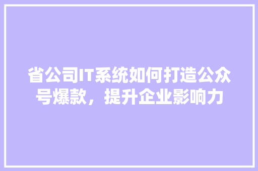 省公司IT系统如何打造公众号爆款，提升企业影响力 缓存Redis