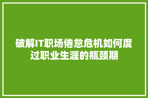 破解IT职场倦怠危机如何度过职业生涯的瓶颈期 MySQL