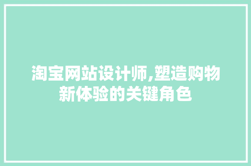 淘宝网站设计师,塑造购物新体验的关键角色 MySQL