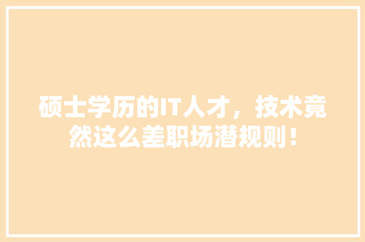硕士学历的IT人才，技术竟然这么差职场潜规则！ 缓存Redis
