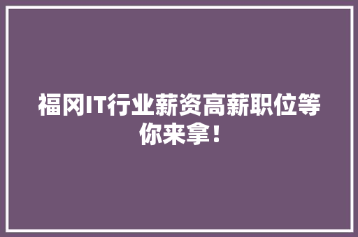 福冈IT行业薪资高薪职位等你来拿！ MySQL