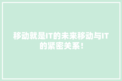 移动就是IT的未来移动与IT的紧密关系！