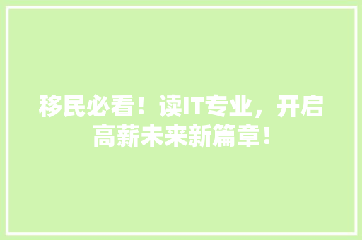 移民必看！读IT专业，开启高薪未来新篇章！