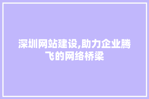 深圳网站建设,助力企业腾飞的网络桥梁 MySQL