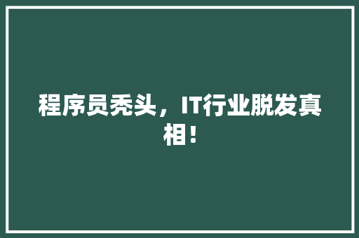 程序员秃头，IT行业脱发真相！