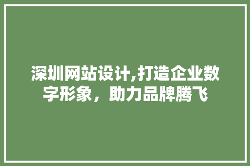 深圳网站设计,打造企业数字形象，助力品牌腾飞 MySQL