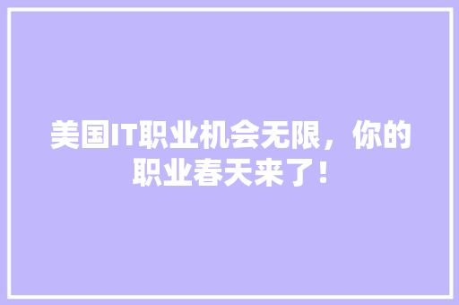 美国IT职业机会无限，你的职业春天来了！