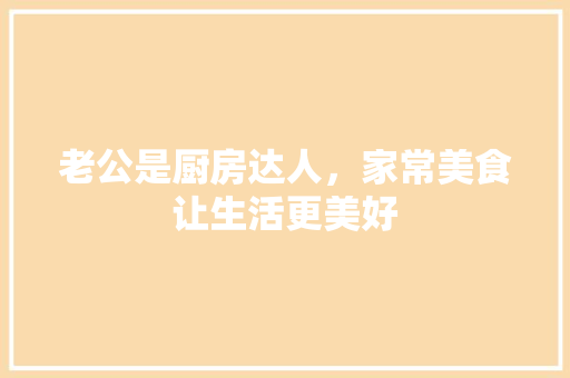 老公是厨房达人，家常美食让生活更美好 网站建设