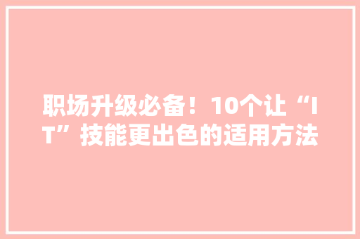 职场升级必备！10个让“IT”技能更出色的适用方法 响应式设计