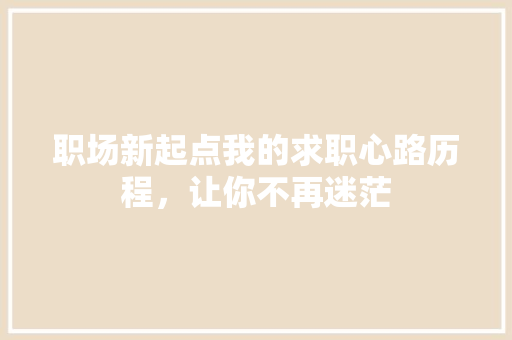 职场新起点我的求职心路历程，让你不再迷茫 后端技术