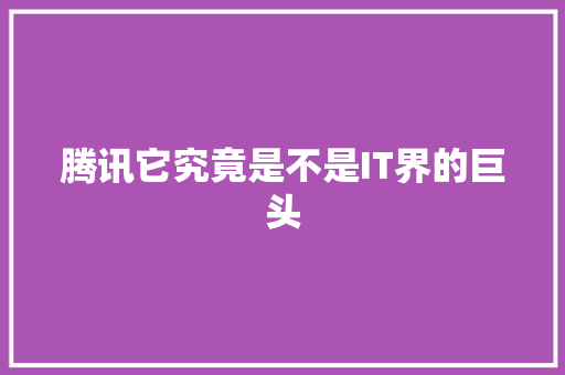 腾讯它究竟是不是IT界的巨头 MySQL