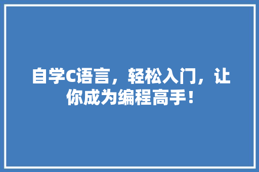 自学C语言，轻松入门，让你成为编程高手！