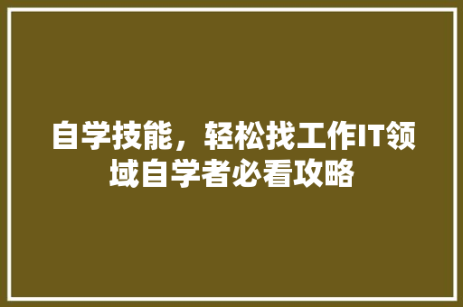 自学技能，轻松找工作IT领域自学者必看攻略 缓存Redis