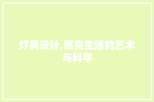 灯具设计,照亮生活的艺术与科学