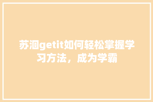 苏洄getit如何轻松掌握学习方法，成为学霸 MySQL
