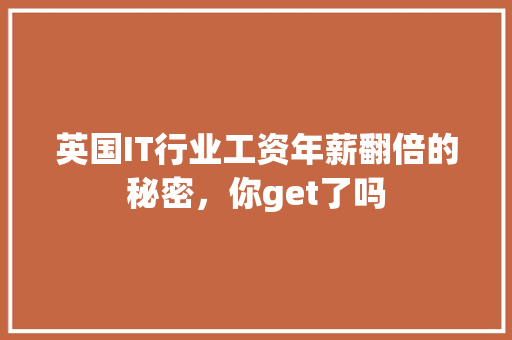 英国IT行业工资年薪翻倍的秘密，你get了吗