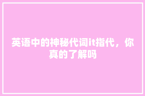 英语中的神秘代词it指代，你真的了解吗