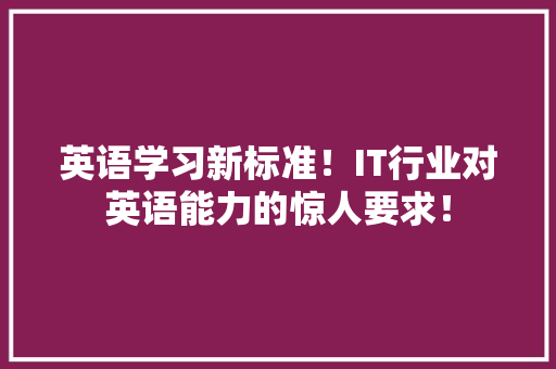 英语学习新标准！IT行业对英语能力的惊人要求！ 缓存Redis